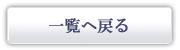 一覧へ戻る